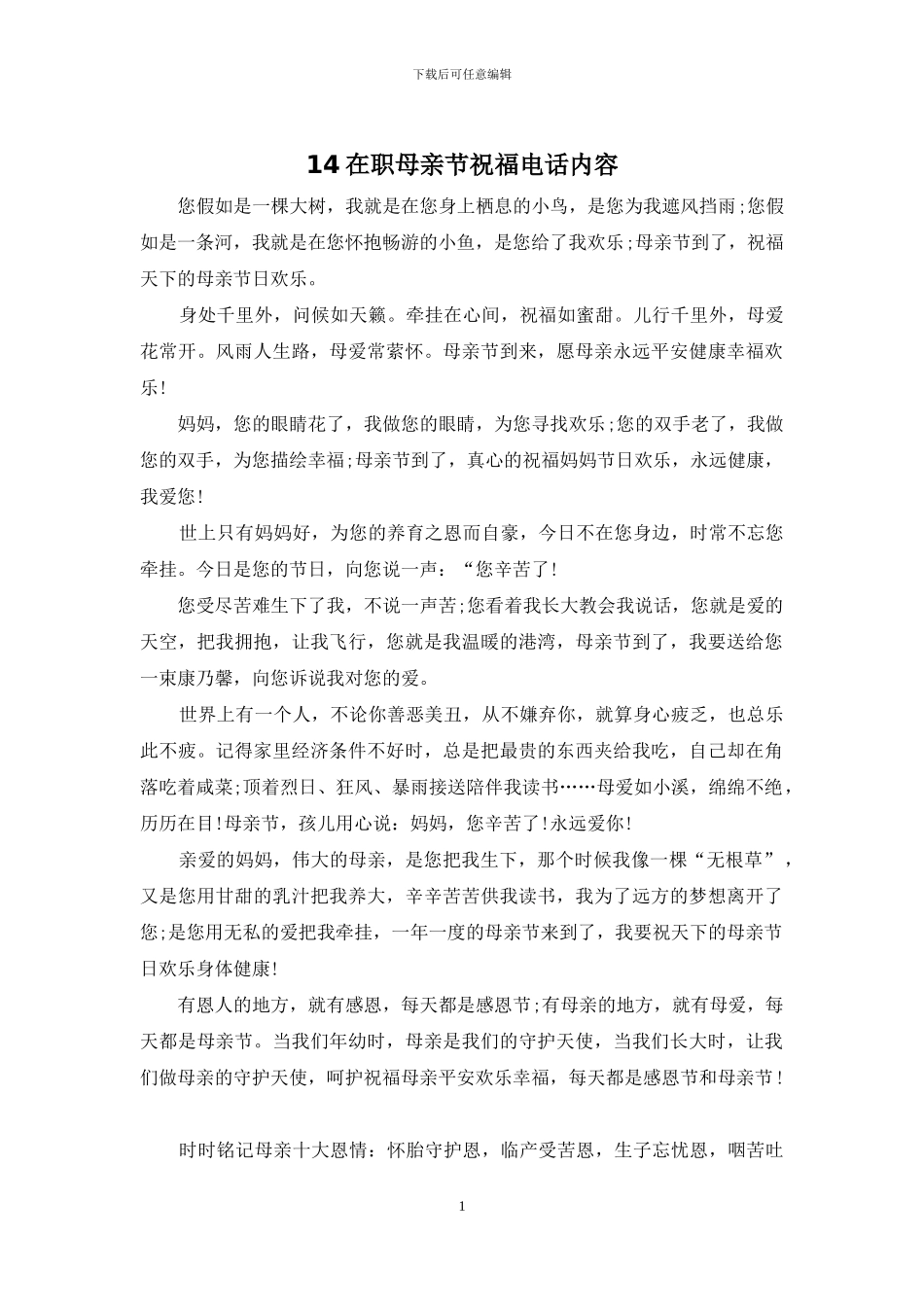 14在职母亲节祝福电话内容_第1页