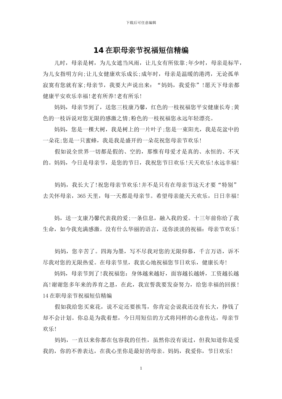 14在职母亲节祝福短信精编_第1页