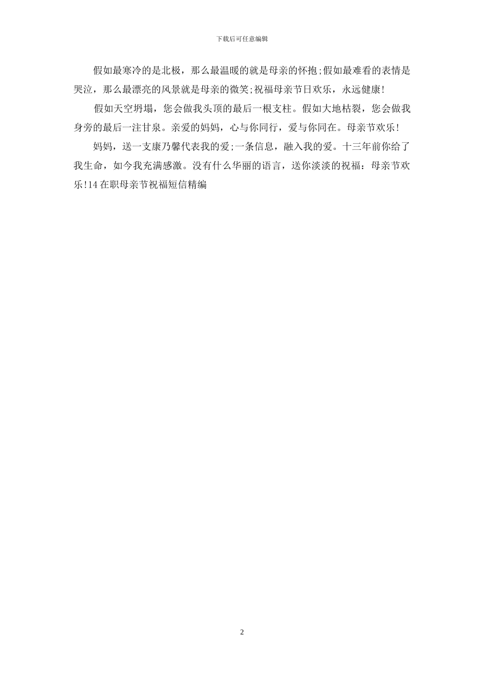 14在职母亲节祝福短信精编_第2页