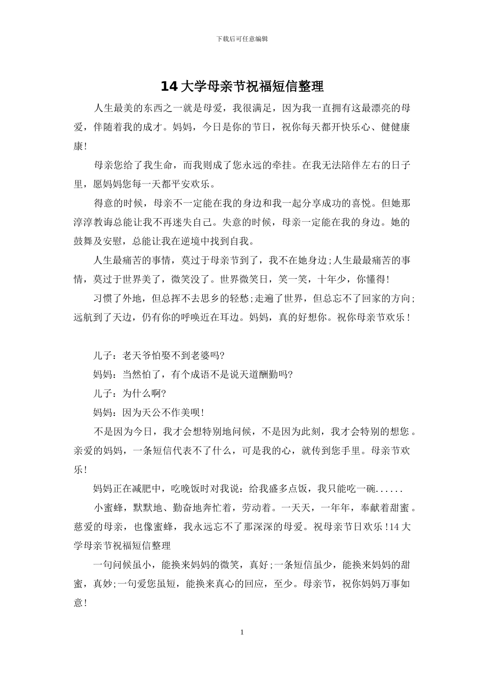 14大学母亲节祝福短信整理_第1页