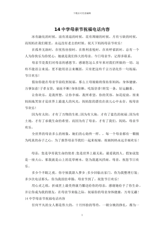 14中学母亲节祝福电话内容