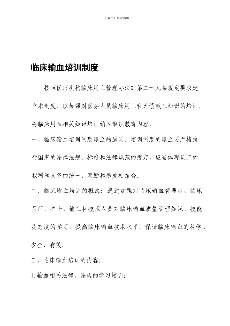 14临床输血培训制度_第1页