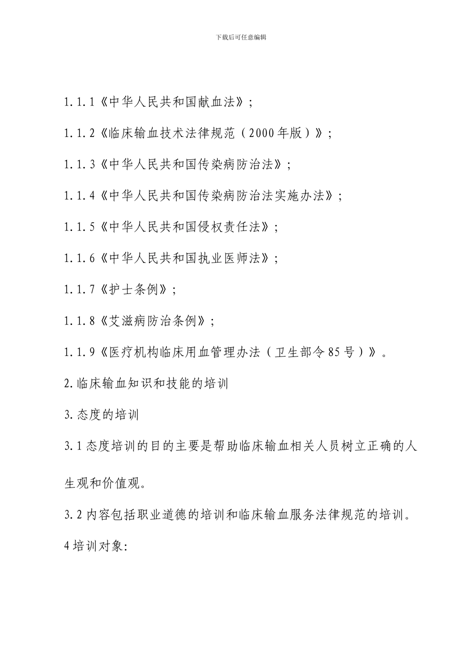 14临床输血培训制度_第2页