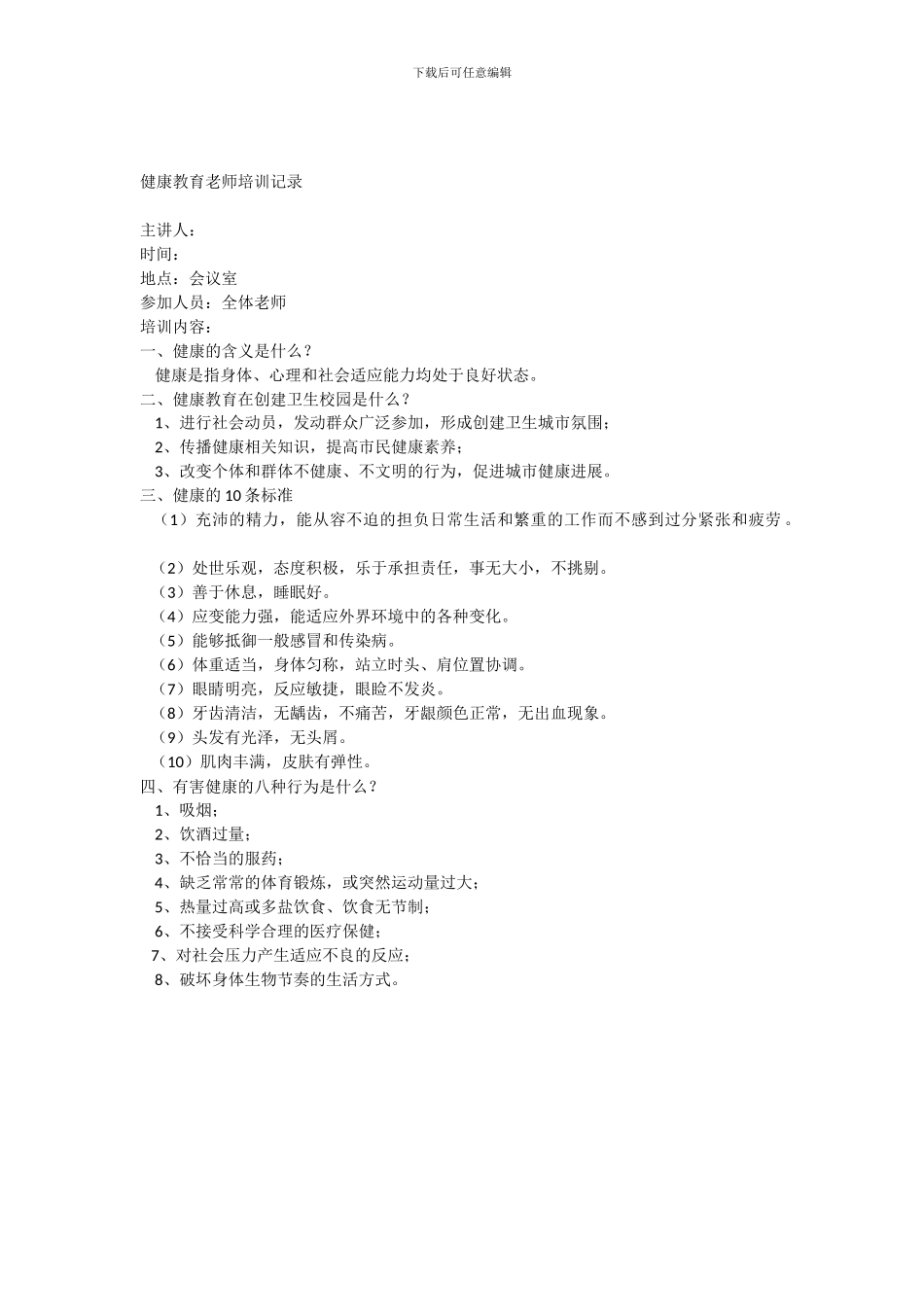 14健康教育教师培训记录_第1页