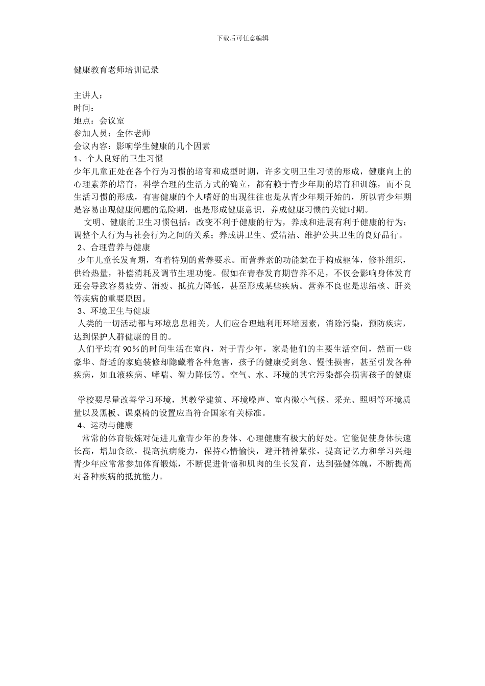 14健康教育教师培训记录_第2页