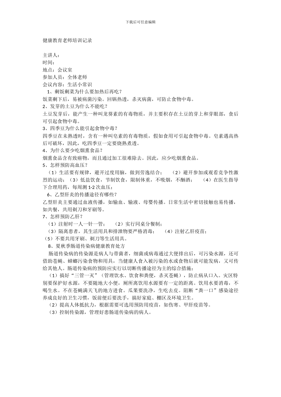 14健康教育教师培训记录_第3页