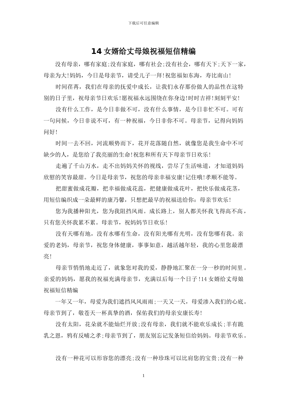 14女婿给丈母娘祝福短信精编_第1页