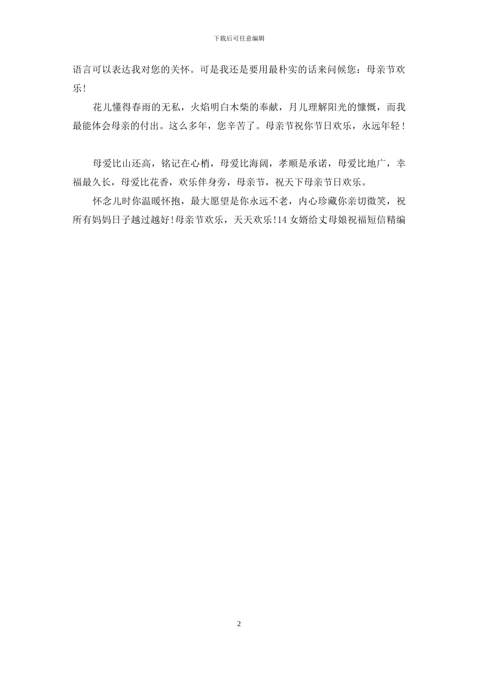 14女婿给丈母娘祝福短信精编_第2页