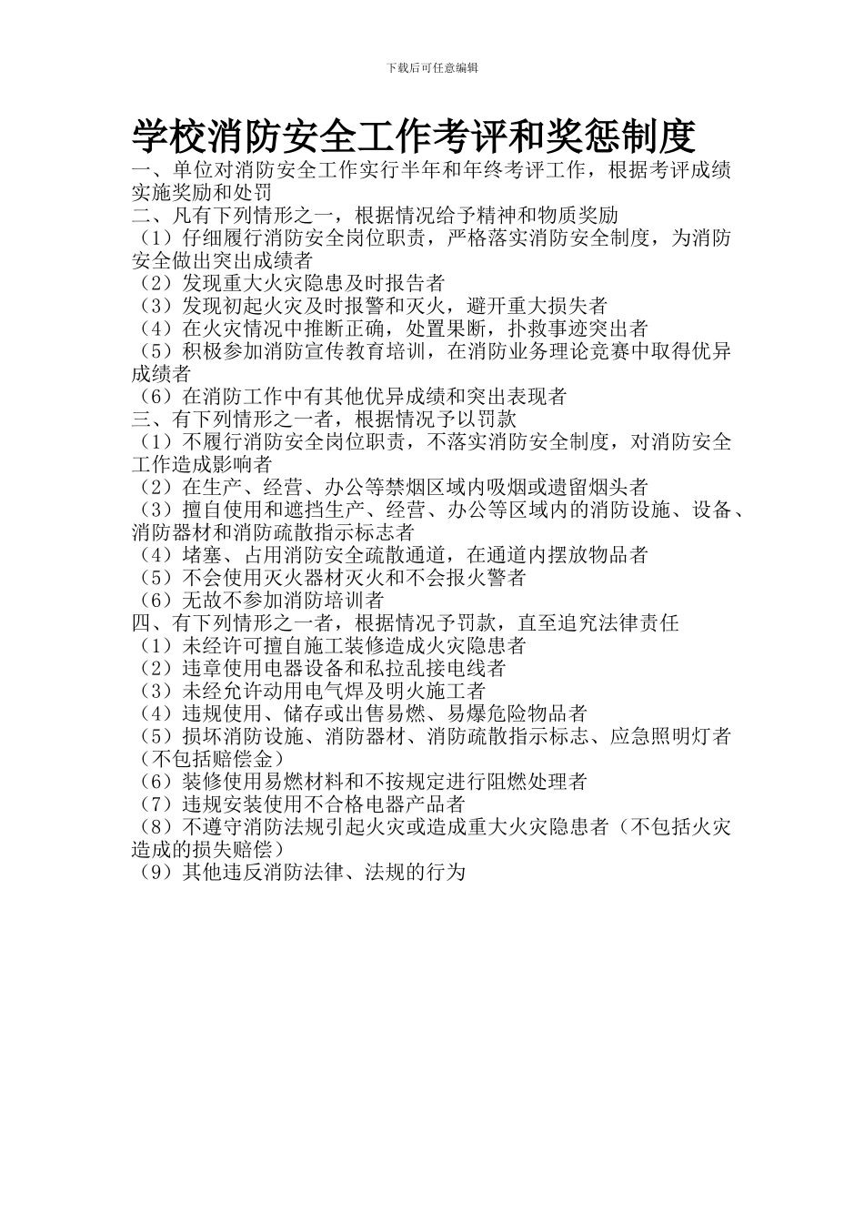 14学校消防安全工作考评和奖惩制度_第1页