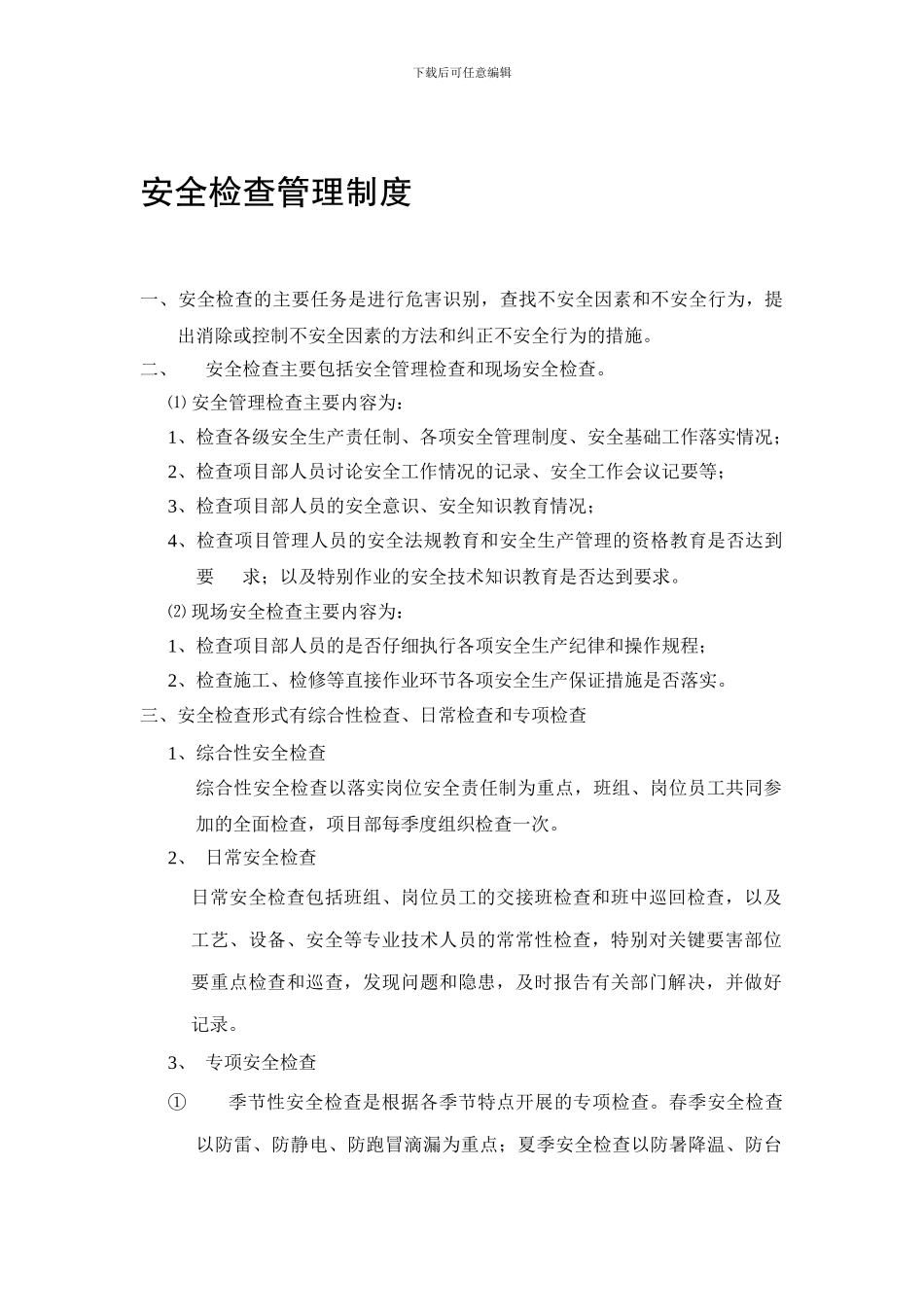 14安全检查管理制度_第1页