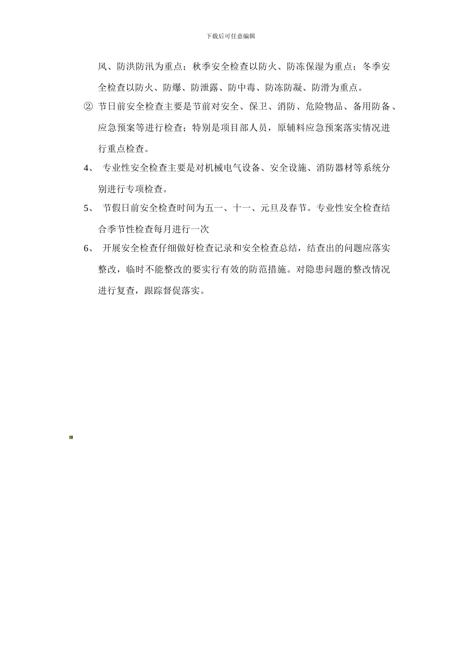 14安全检查管理制度_第2页
