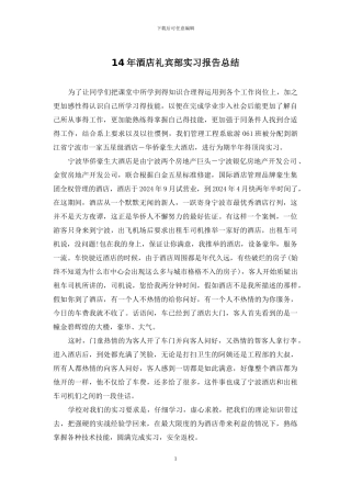 14年酒店礼宾部实习报告总结