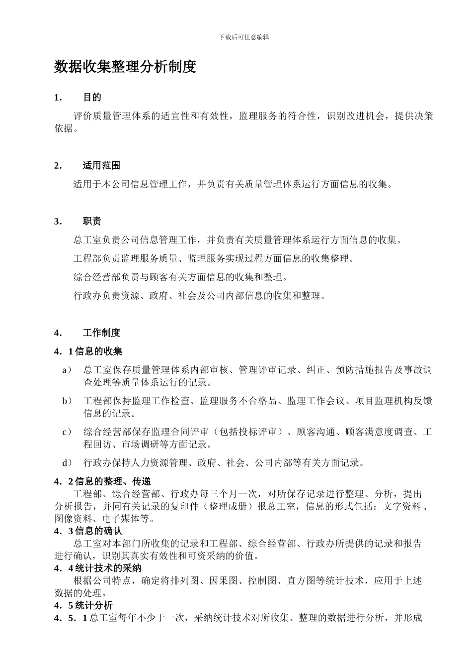 14数据收集整理分析制度_第1页