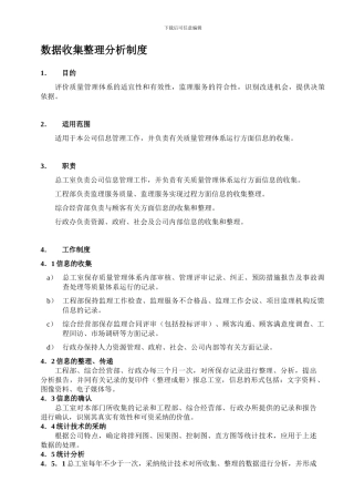 14数据收集整理分析制度
