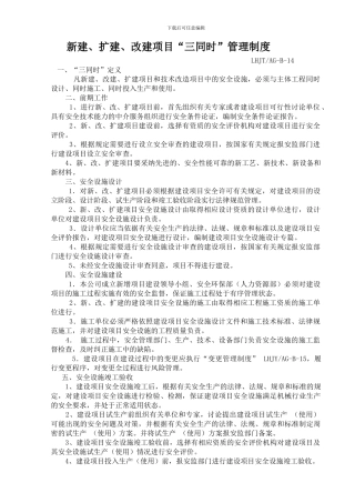 14新建、扩建、改建“三同时”管理制度