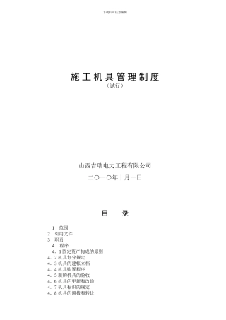14施工机具管理制度