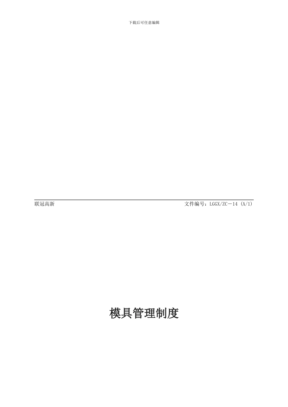 14模具管理制度_第1页