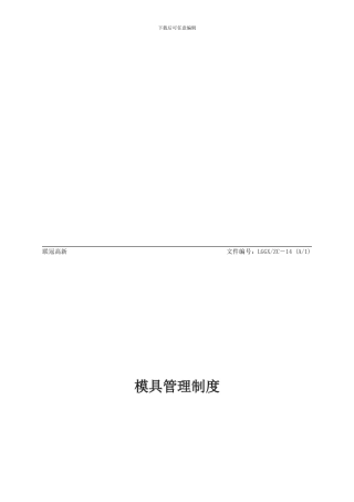 14模具管理制度