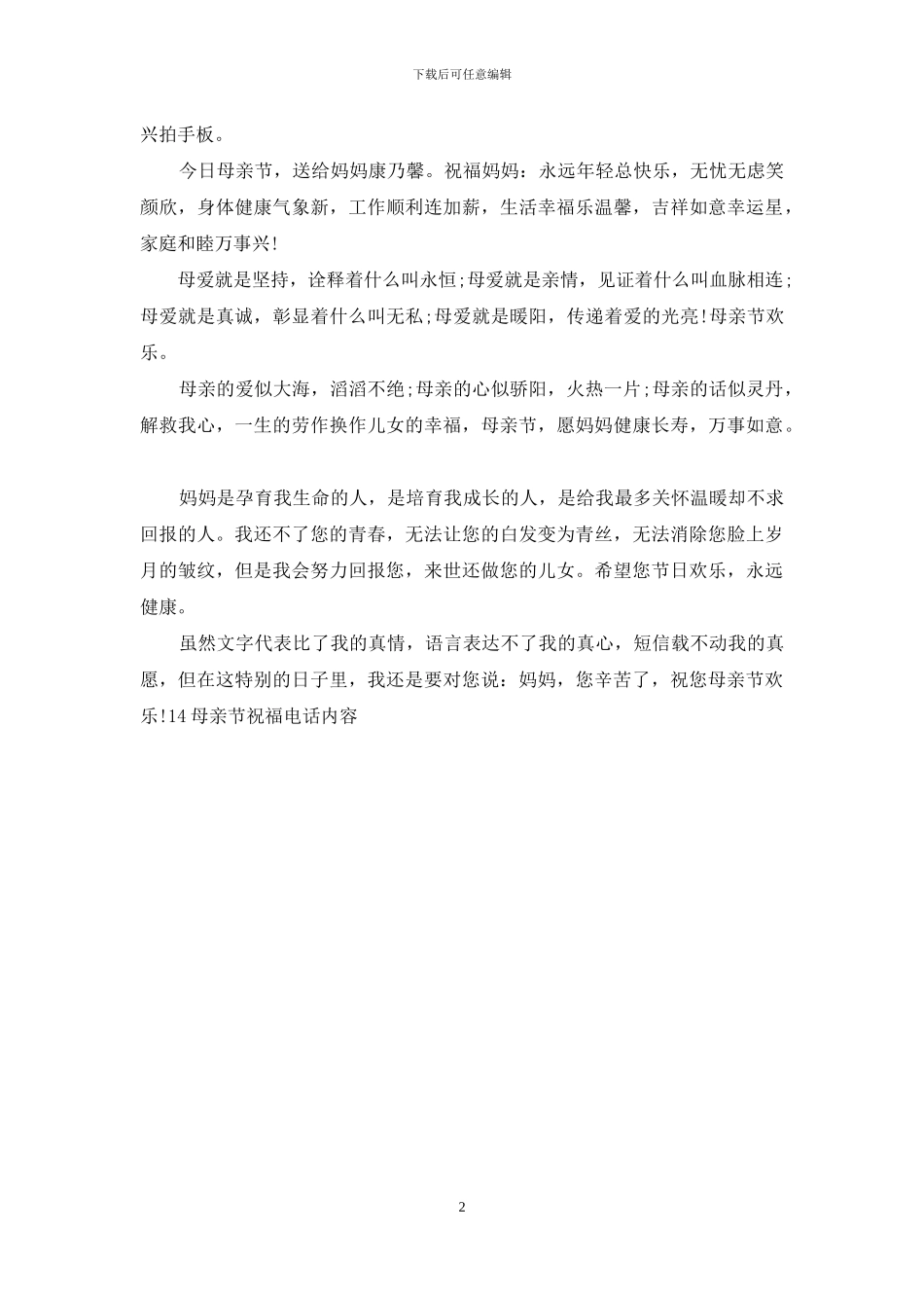 14母亲节祝福电话内容_第2页