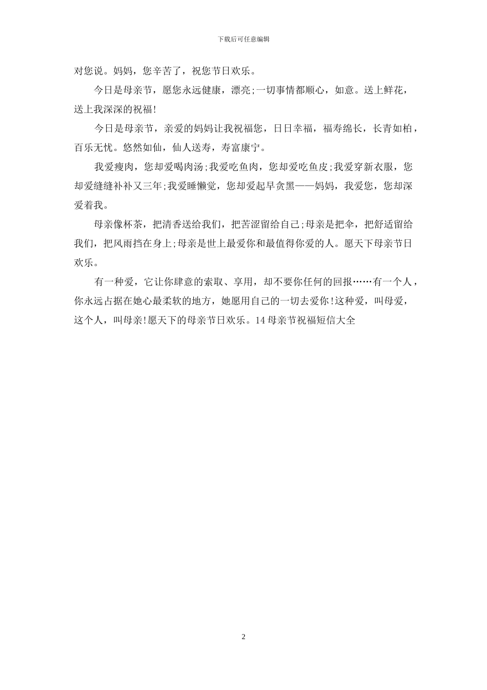 14母亲节祝福短信大全_第2页