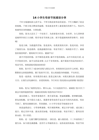14小学生母亲节祝福语分享