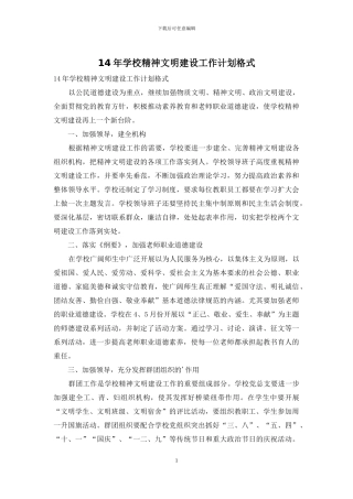 14年学校精神文明建设工作计划格式