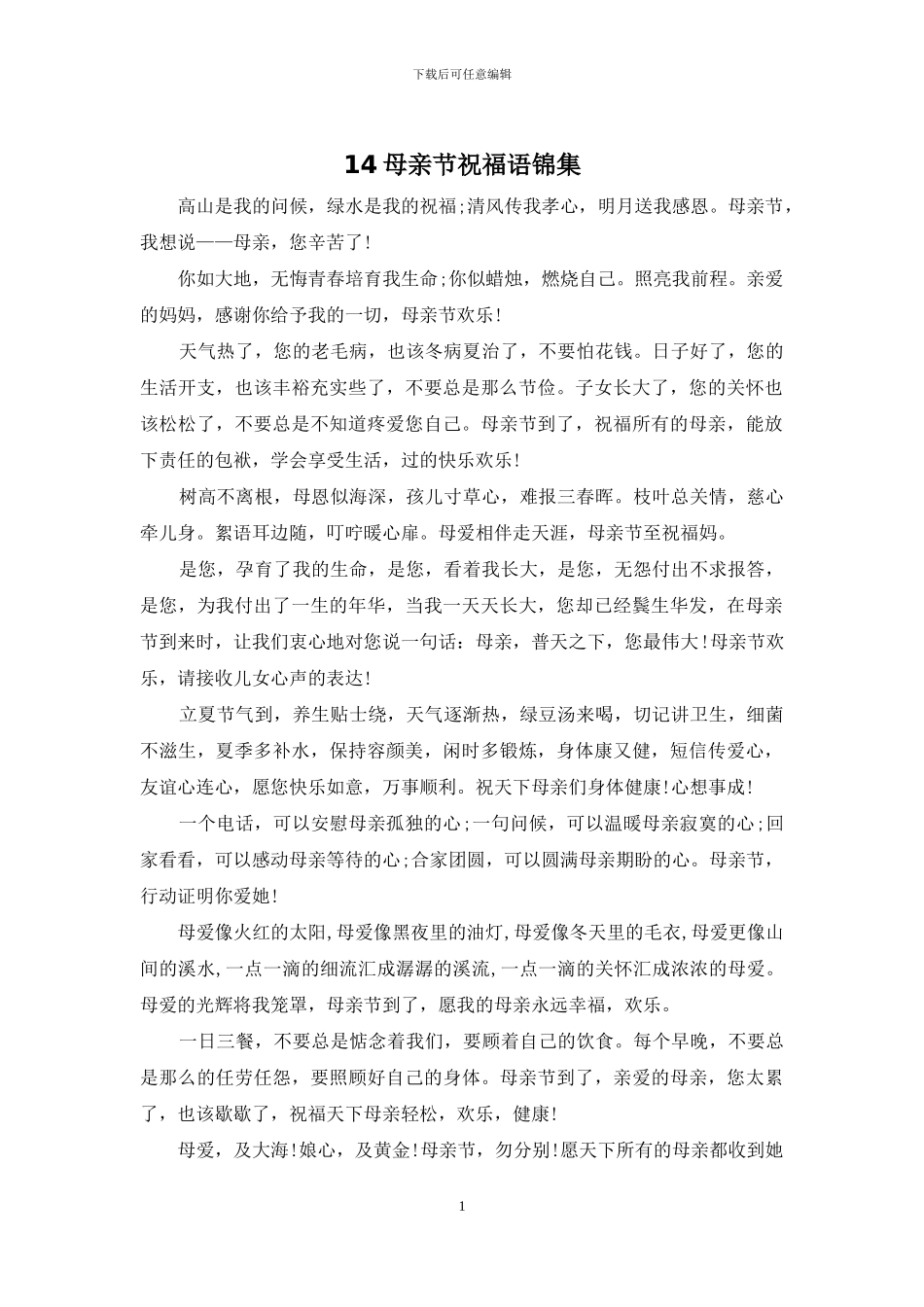 14母亲节祝福语锦集_第1页