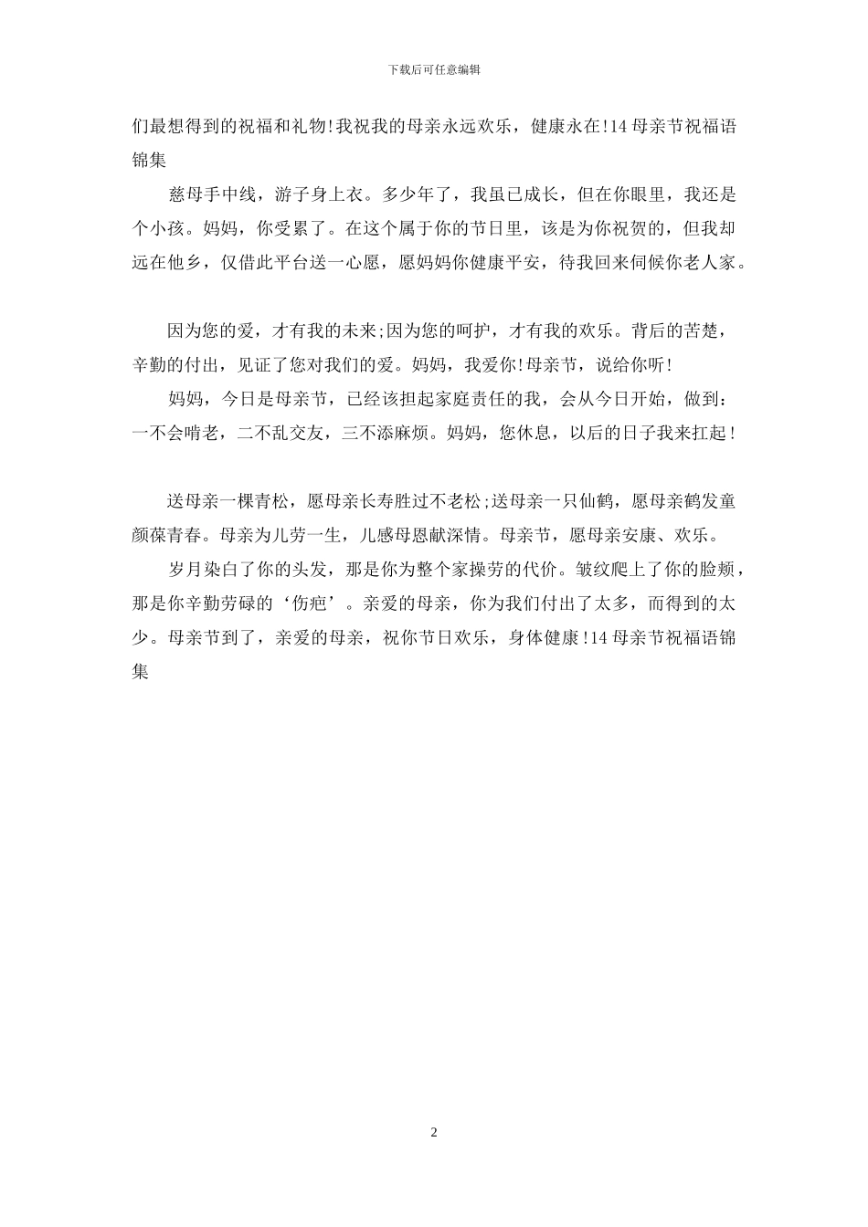 14母亲节祝福语锦集_第2页