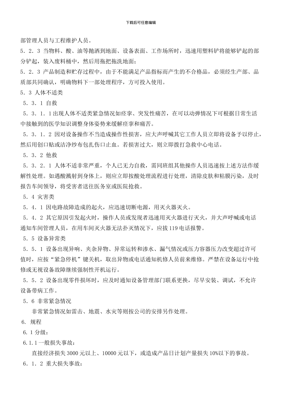 14生产安全管理制度-EQW07-14_第2页