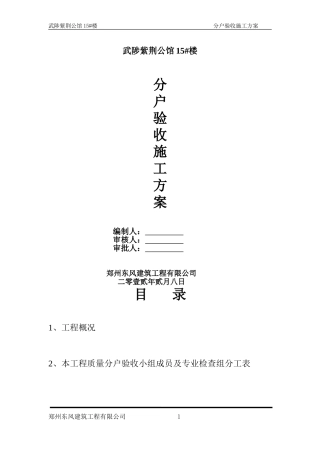 15#分户施工方案