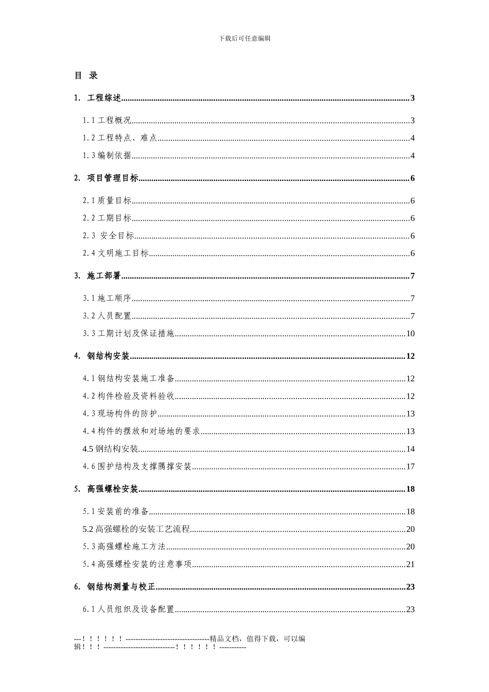 14钢结构施工方案_第1页