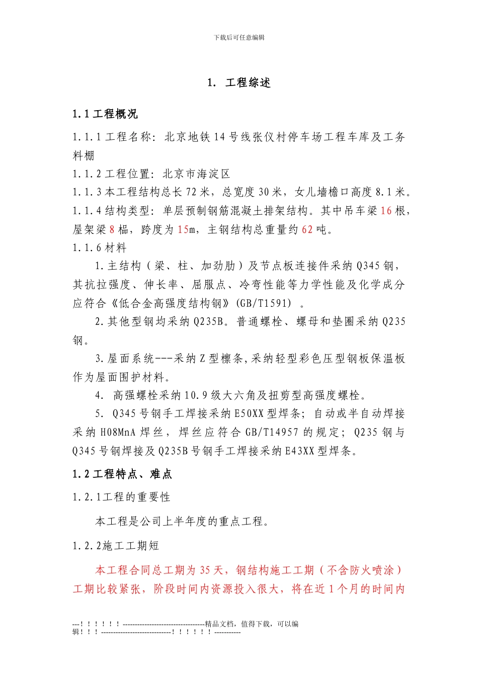 14钢结构施工方案_第3页