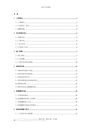 14钢结构施工方案
