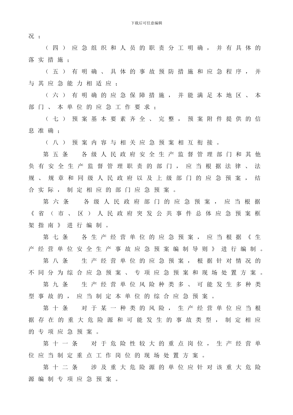 15--河南省生产安全事故应急预案管理办法实施细则_第2页
