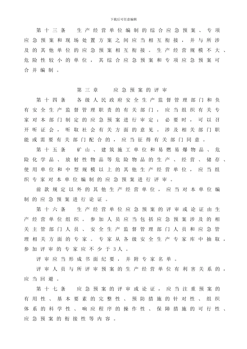 15--河南省生产安全事故应急预案管理办法实施细则_第3页