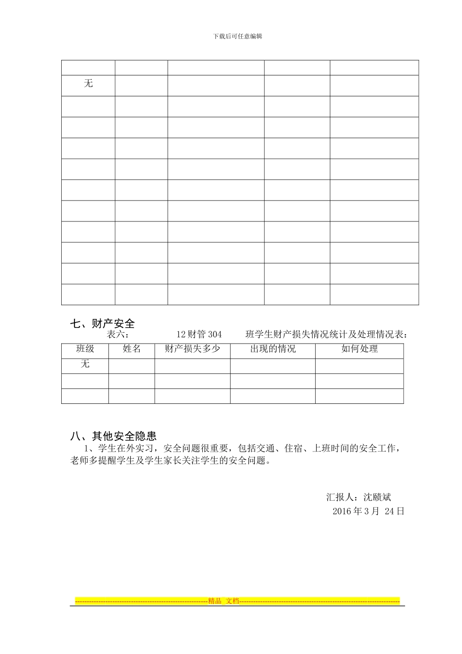 15-16学年第二学期12财管304班安全梳理报告_第3页