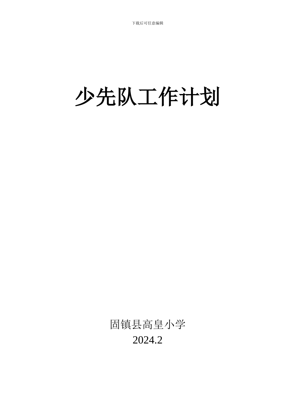 15-1少先队工作计划_第1页