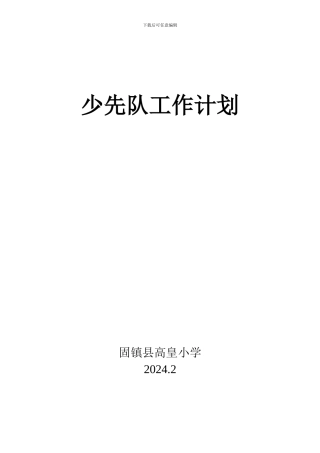 15-1少先队工作计划