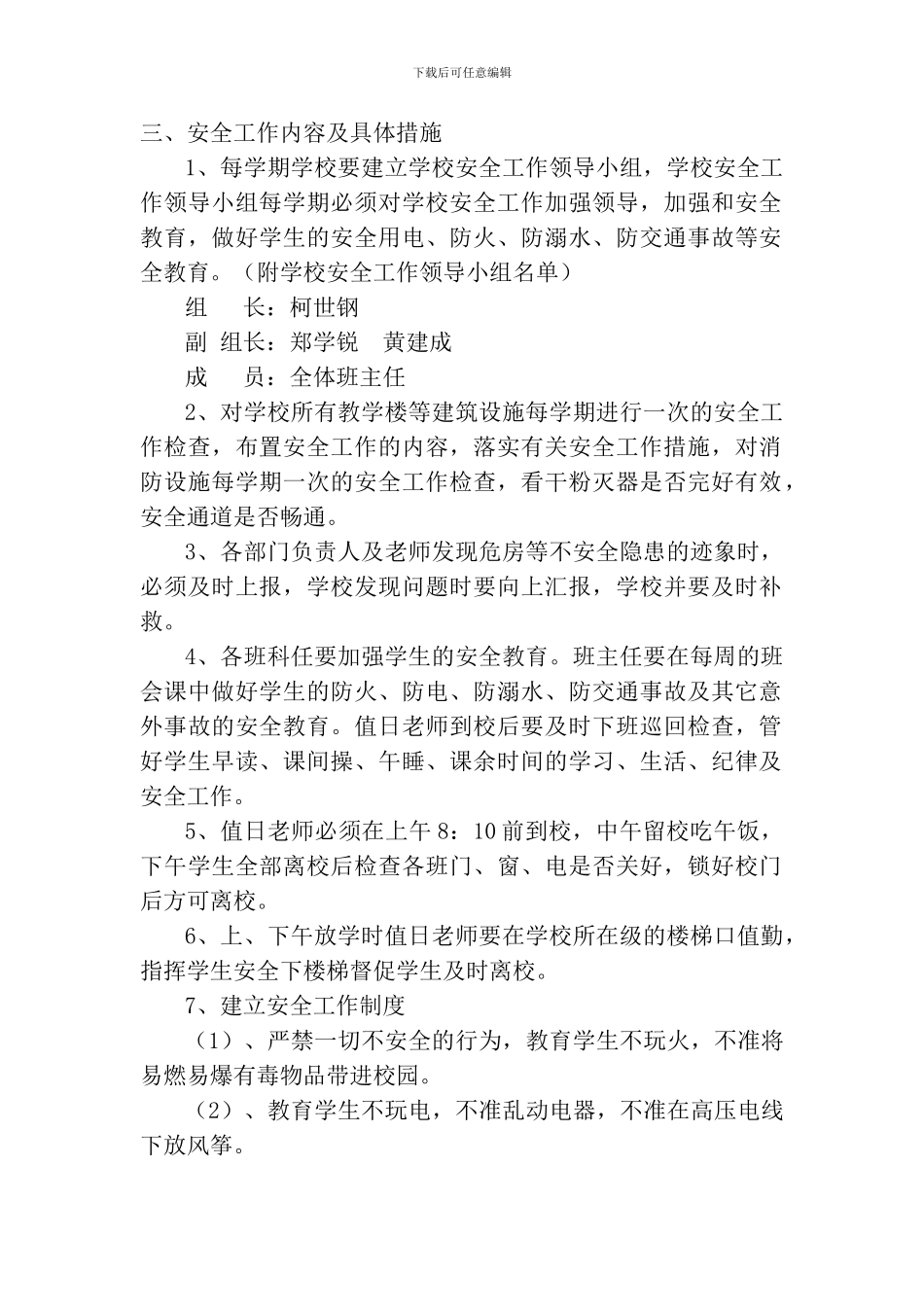 15-2小学安全工作管理制度_第3页