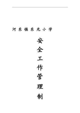 15-2小学安全工作管理制度