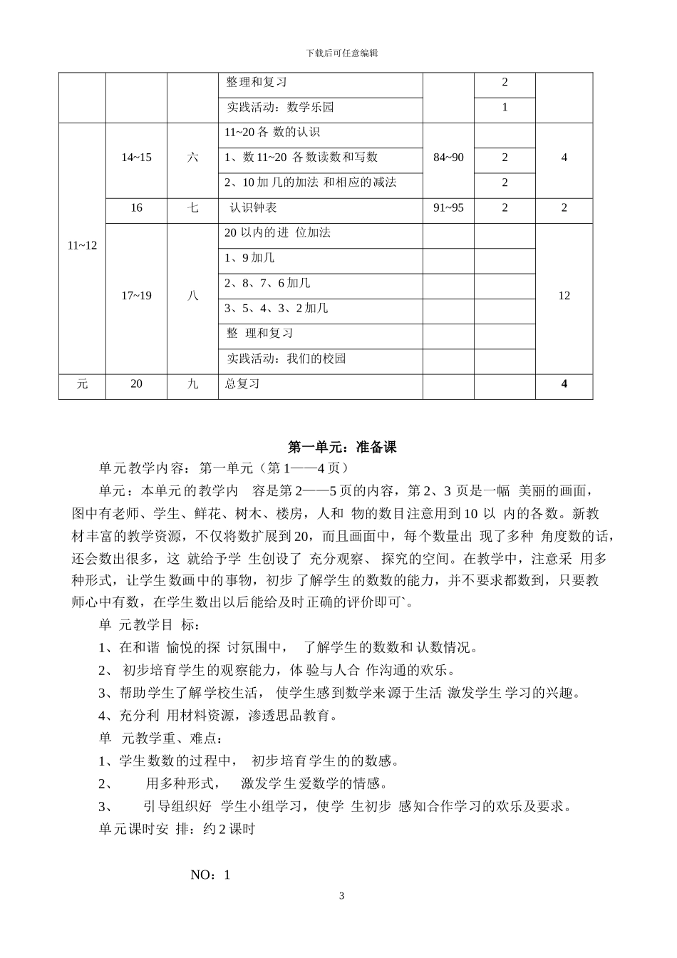 15-人教版小学数学一年级上册全册完整教案_第3页