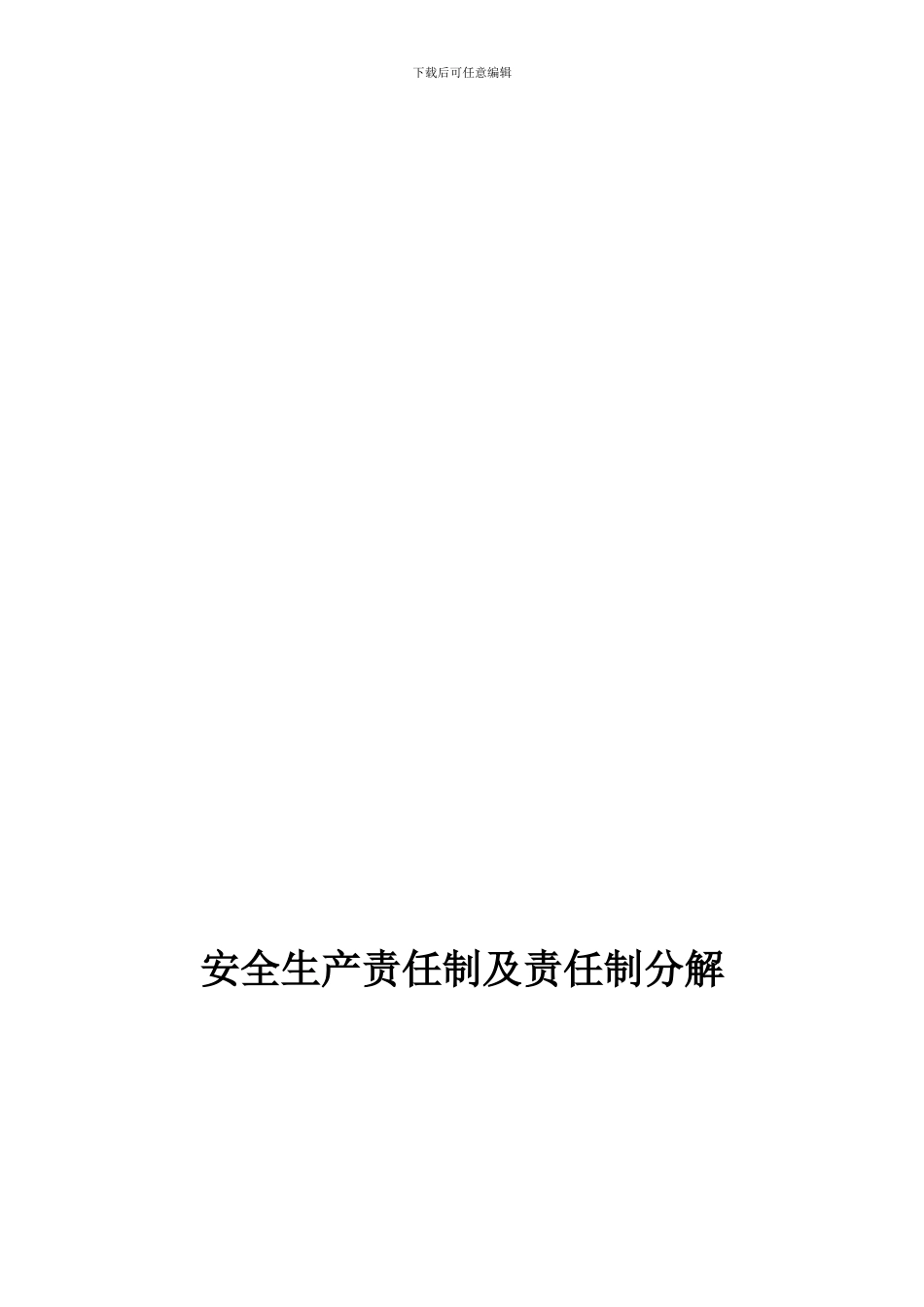 15-安全生产责任制及分解及考核办法_第1页