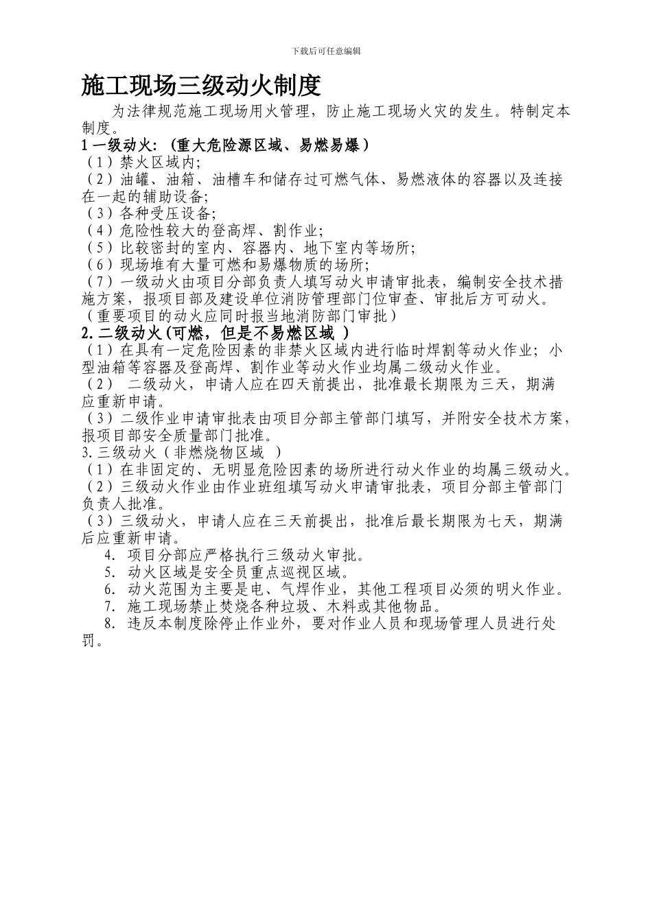 15-施工现场三级动火审批制度及附表_第1页