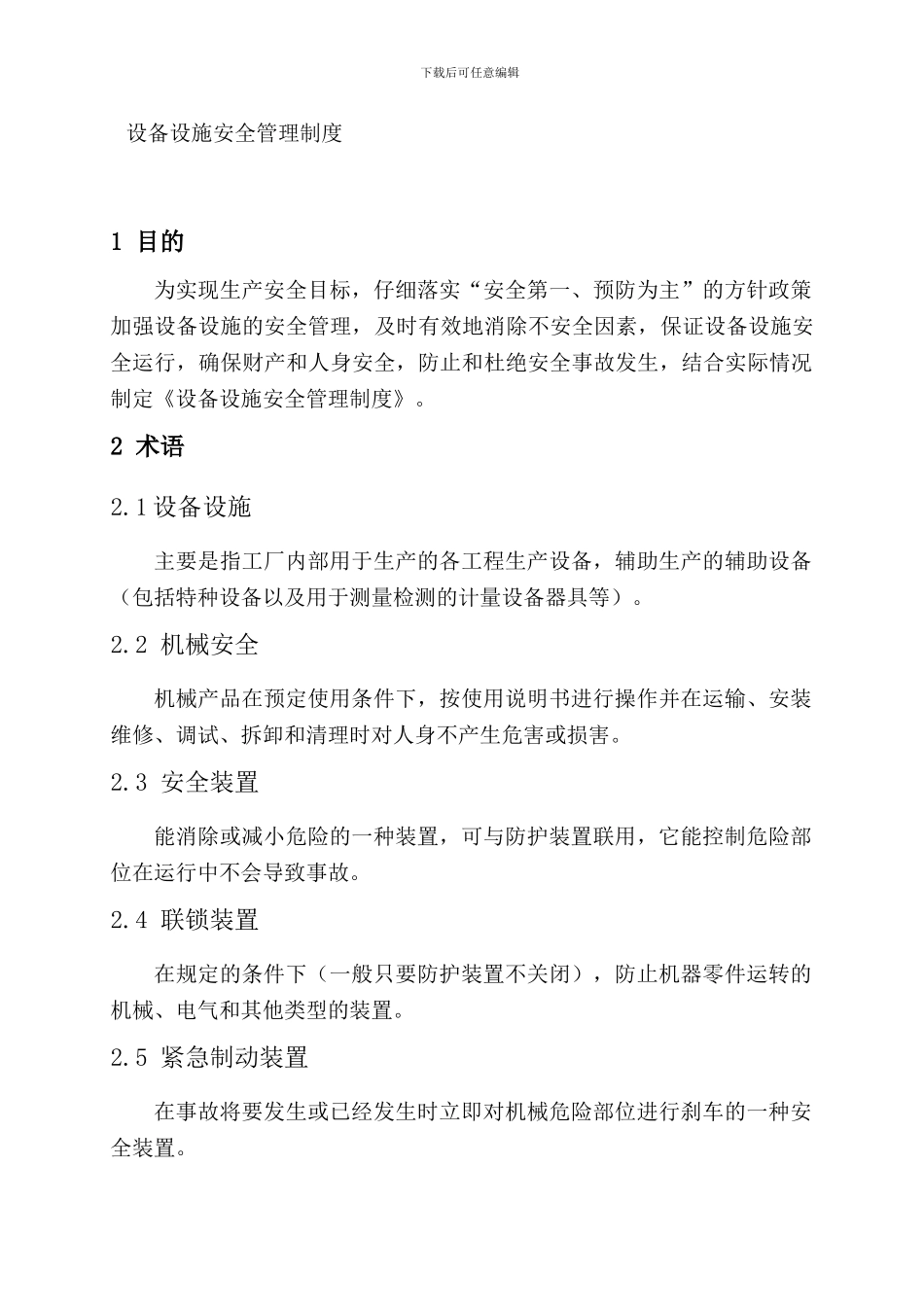 15-设备设施安全管理制度_第1页