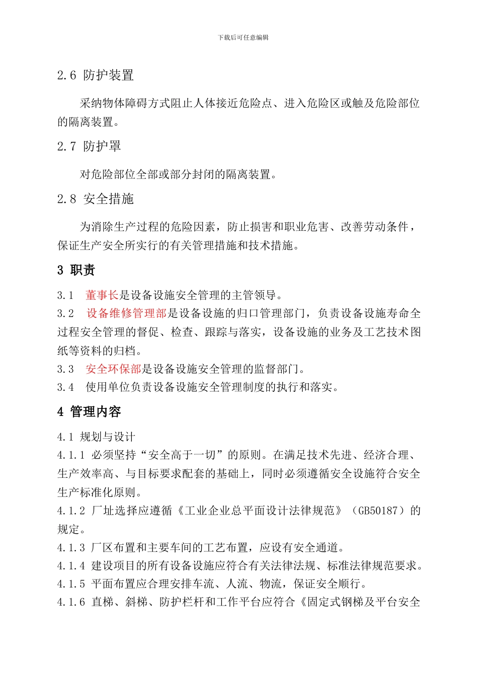 15-设备设施安全管理制度_第2页