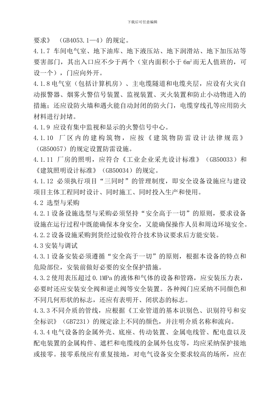 15-设备设施安全管理制度_第3页