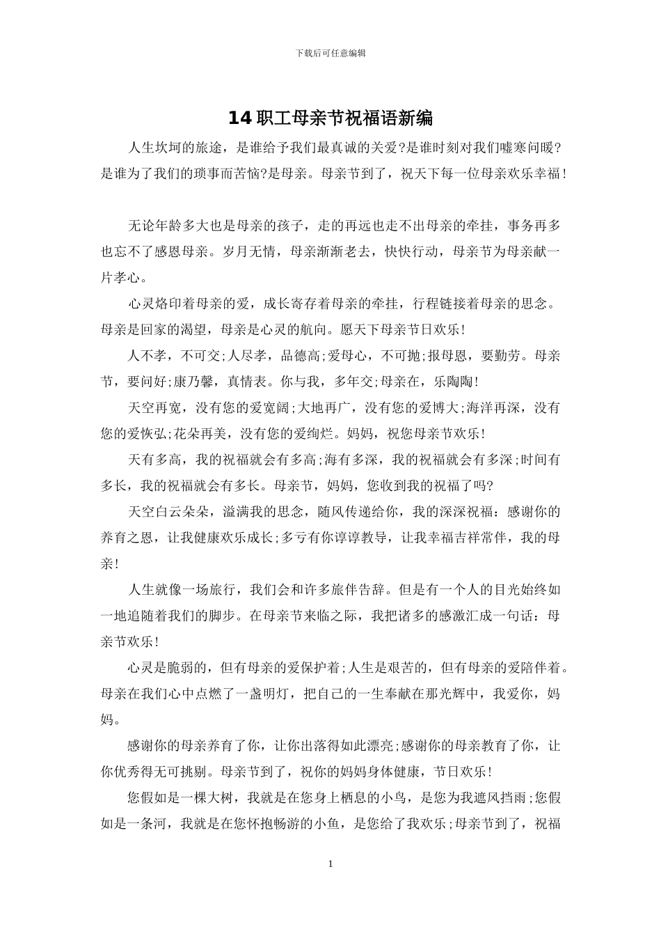 14职工母亲节祝福语新编_第1页