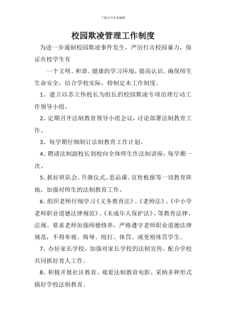 14预防校园欺凌和暴力工作制度