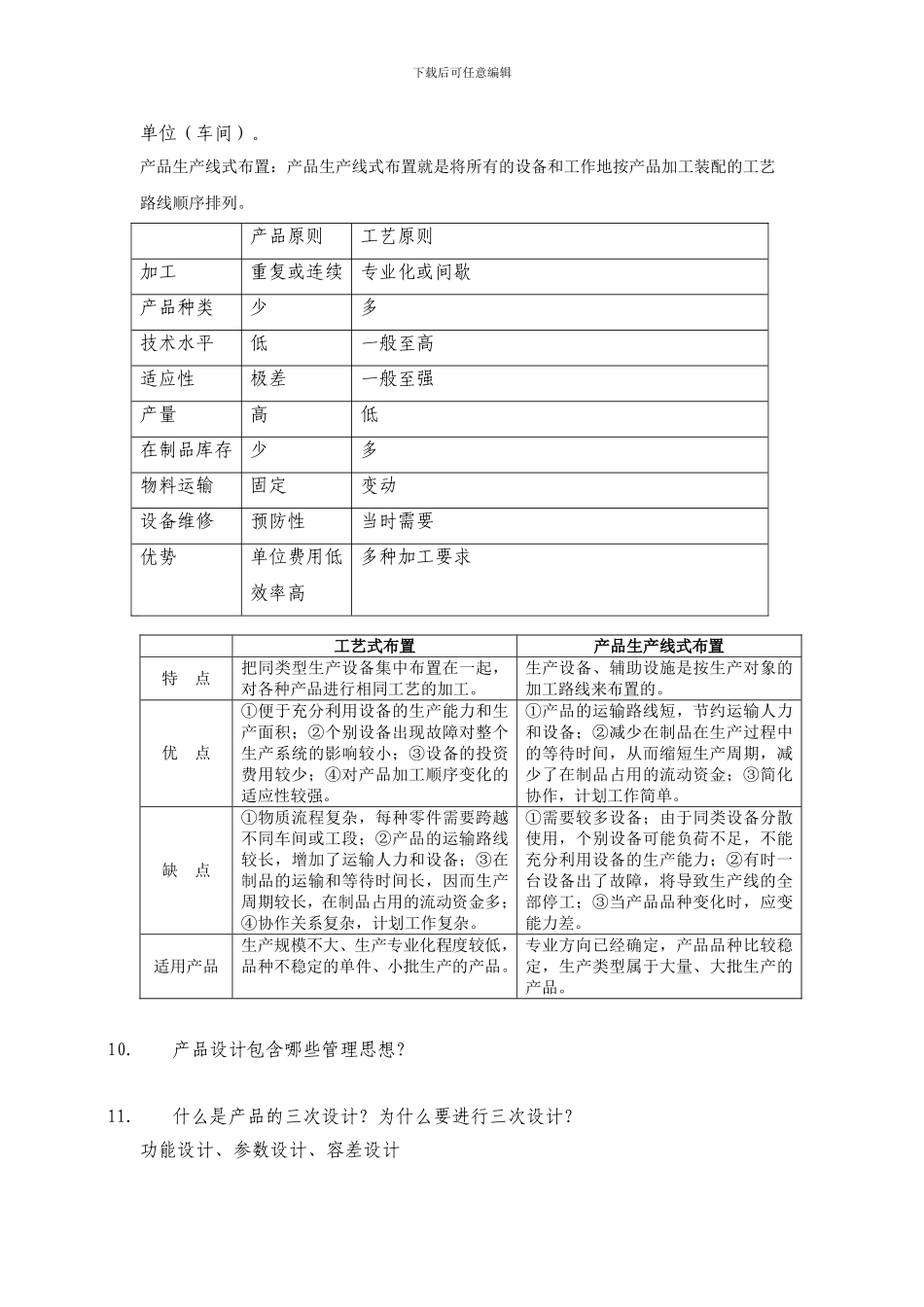 14生产运作管理题库_第3页