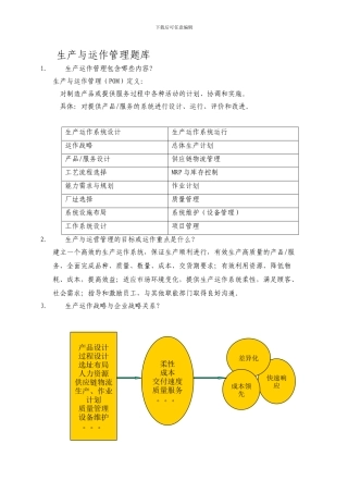 14生产运作管理题库